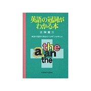 英語の冠詞がわかる本（研究社） [電子書籍]