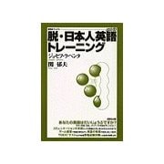脱・日本人英語トレ-ニング（研究社） [電子書籍]
