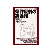 条件反射の英会話（研究社） [電子書籍]
