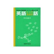英語とっておきの話（研究社） [電子書籍]