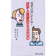 発想の違いがまねく日本人英語のミス200（研究社） [電子書籍]