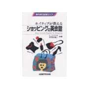 ネイティブが教えるショッピングの英会話（研究社） [電子書籍]