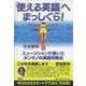 「使える英語」へまっしぐら！（研究社） [電子書籍]