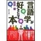 言語学が好きになる本（研究社） [電子書籍]