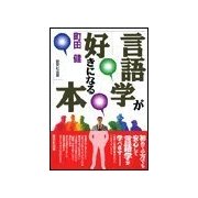 言語学が好きになる本（研究社） [電子書籍]