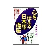 心を伝える日本語講座（研究社） [電子書籍]