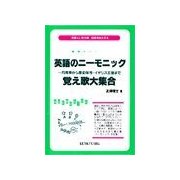 英語のニ-モニック 記憶術あれこれ（研究社） [電子書籍]