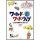 ワールド・ワード・ウェブ―ことばの雑学コレクション（研究社） [電子書籍]