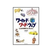 ワールド・ワード・ウェブ―ことばの雑学コレクション（研究社） [電子書籍]