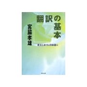 翻訳の基本（研究社） [電子書籍]