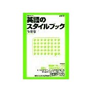 英語のスタイルブック（研究社） [電子書籍]