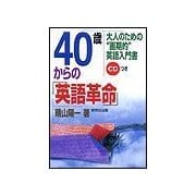 40歳からの「英語革命」（研究社） [電子書籍]