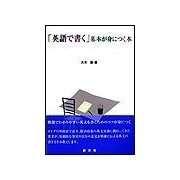 「英語で書く」基本が身につく本（研究社） [電子書籍]