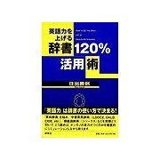 英語力を上げる 辞書120%活用術（研究社） [電子書籍]