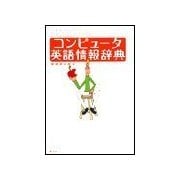 コンピュ-タ英語情報辞典（研究社） [電子書籍]