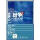 世界の「紛争」ハンドブック（研究社） [電子書籍]