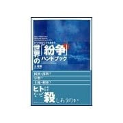 世界の「紛争」ハンドブック（研究社） [電子書籍]