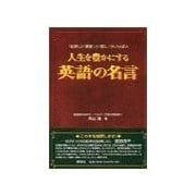 人生を豊かにする英語の名言（研究社） [電子書籍]