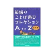 英語のことば遊びコレクションA to Z（研究社） [電子書籍]