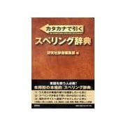 カタカナで引くスペリング辞典（研究社） [電子書籍]