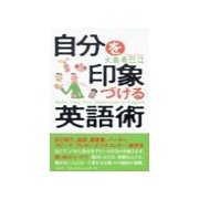 自分を印象づける英語術（研究社） [電子書籍]