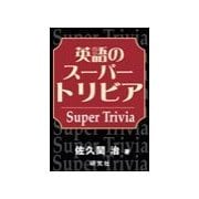 英語のス-パ-トリビア（研究社） [電子書籍]