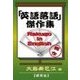 「英語落語」傑作集（研究社） [電子書籍]