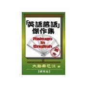 「英語落語」傑作集（研究社） [電子書籍]