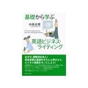 基礎から学ぶ英語ビジネス・ライティング（研究社） [電子書籍]
