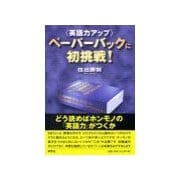 ペ-パ-バックに初挑戦！（研究社） [電子書籍]