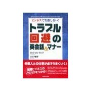 トラブル回避の英会話&マナ-(上)（研究社） [電子書籍]