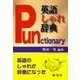 英語しゃれ辞典(ことわざ編)（研究社） [電子書籍]