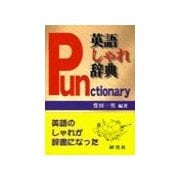 英語しゃれ辞典(ことわざ編)（研究社） [電子書籍]