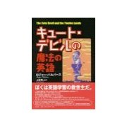 キュ-ト・デビルの魔法の英語（研究社） [電子書籍]
