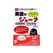 イギリス人に学べ！英語のジョ-ク（研究社） [電子書籍]