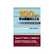 100語で学ぶ英語のこころ（研究社） [電子書籍]
