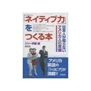 「ネイティブ力」をつくる本（研究社） [電子書籍]
