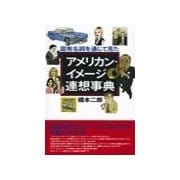 アメリカン・イメ-ジ連想事典（研究社） [電子書籍]