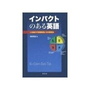 インパクトのある英語（研究社） [電子書籍]