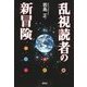 乱視読者の新冒険（研究社） [電子書籍]