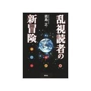 乱視読者の新冒険（研究社） [電子書籍]