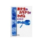 英文法のカラクリがわかる（研究社） [電子書籍]