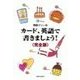西森マリーのカード、英語で書きましょう！(完全版)（研究社） [電子書籍]