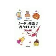 西森マリーのカード、英語で書きましょう！(完全版)（研究社） [電子書籍]