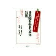 日本語を知るための51題（研究社） [電子書籍]