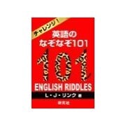 チャレンジ！英語のなぞなぞ101（研究社） [電子書籍]