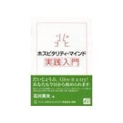 ホスピタリティ・マインド実践入門（研究社） [電子書籍]