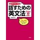 必ずものになる話すための英文法〈Step5〉中級編1 改訂版 （研究社） [電子書籍]