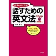 必ずものになる話すための英文法〈Step5〉中級編1 改訂版 （研究社） [電子書籍]