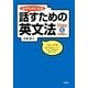 必ずものになる話すための英文法〈Step6〉中級編2 （研究社） [電子書籍]